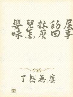 婴儿拉的屎酸臭味怎么回事