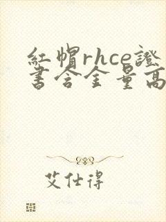 红帽rhce证书含金量高吗