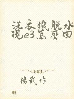 洗衣机脱水就出现e3怎么回事