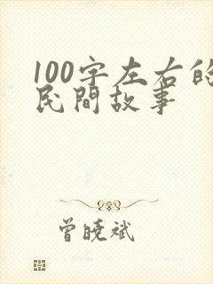 100字左右的民间故事