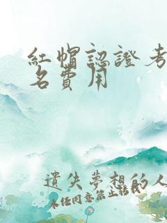 红帽认证考试报名费用