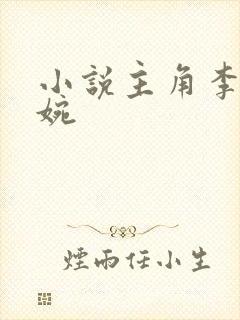 小说主角李玄苏婉