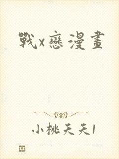 战x恋漫画