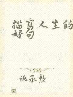 描写人生的好词好句