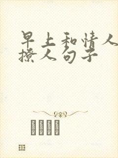 早上和情人幽默撩人句子