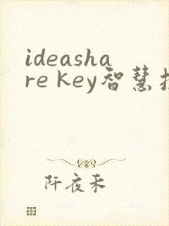 ideashare key智慧投屏器