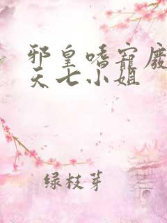 邪皇嗜宠废柴逆天七小姐