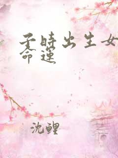 子时出生女孩子命运