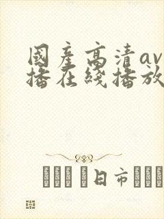 国产高清av主播在线播放
