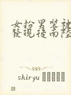 女扮男装被太子发现后南陆星离