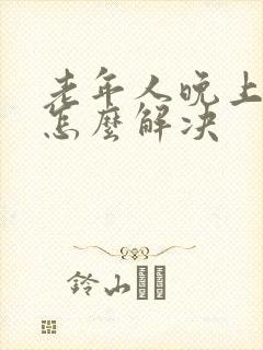 老年人晚上失眠怎么解决