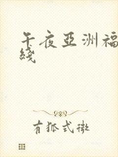 午夜亚洲福利在线