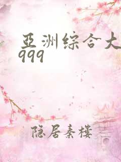 亚洲综合大片6999