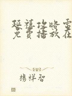 延禧攻略电视剧免费播放在线观看