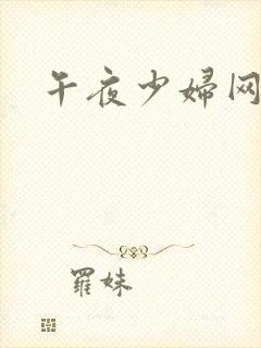 午夜少妇网址