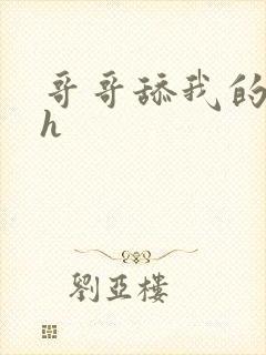 哥哥舔我的阴蒂h