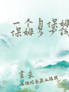 一个月保姆普通保姆多少钱