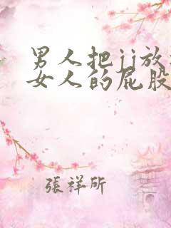 男人把jj放进女人的屁股里视频