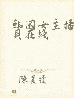 韩国女主播韩宝贝在线