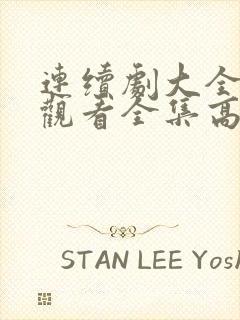 连续剧大全免费观看全集高清