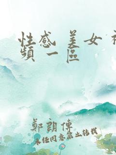 性感 美女 视频 一区