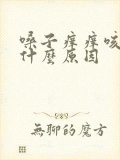 嗓子痒痒咳白痰什么原因