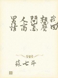 男人问想我吗高情商怎么回复