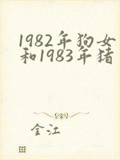1982年狗女和1983年猪男婚配