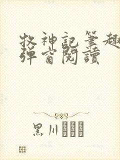 牧神记笔趣阁无弹窗阅读