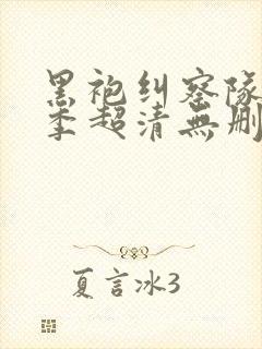 黑袍纠察队第二季超清无删减