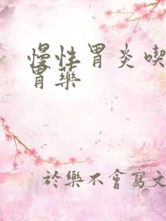 慢性胃炎吃哪种胃药