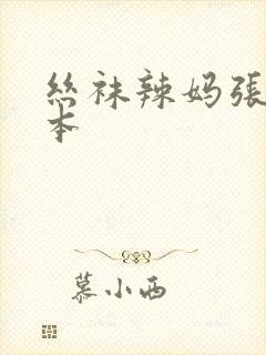 丝袜辣妈张静全本