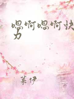 嗯啊嗯啊快点用力