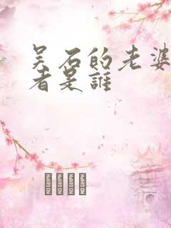 吴石的老婆扮演者是谁