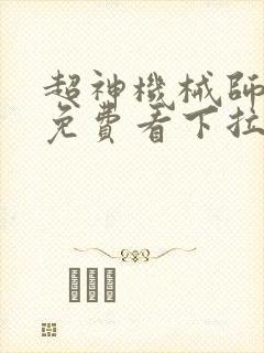 超神机械师漫画免费看下拉式