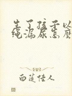 生了孩子以后跳绳漏尿怎么办