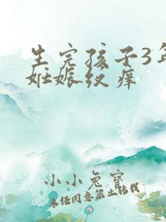 生完孩子3年了妊娠纹痒