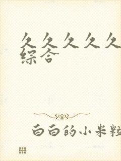 久久久久久亚洲综合