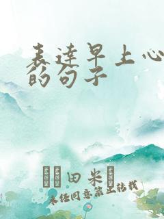 表达早上心情好的句子