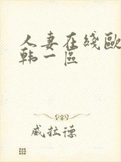 人妻在线欧美日韩一区