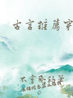 古言推荐穿书文