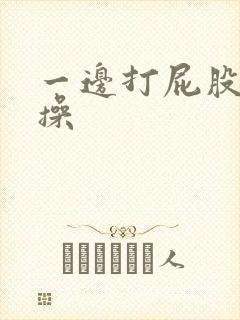 一边打屁股一边操