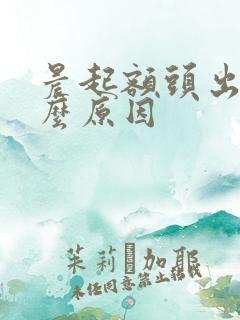 晨起额头出汗什么原因