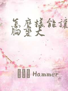 怎么样能让女人胸变大