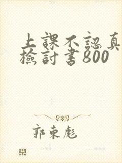 上课不认真听讲检讨书800