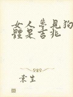 女人梦见狗咬下体是吉兆