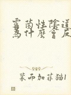 霉菌性阴道发炎为什么会反复发作