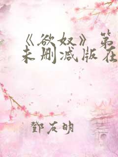 《欲奴》第二季未删减版在线观看视