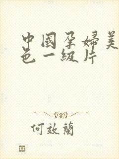 中国孕妇美女黄色一级片