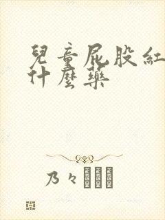 儿童屁股红痒擦什么药